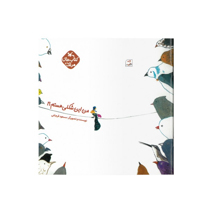 کتاب من این شکلی هستم (کتاب های مرغک) اثر مسعود قره باغی نشر کانون پرورش فکری کودکان و نوجوانان