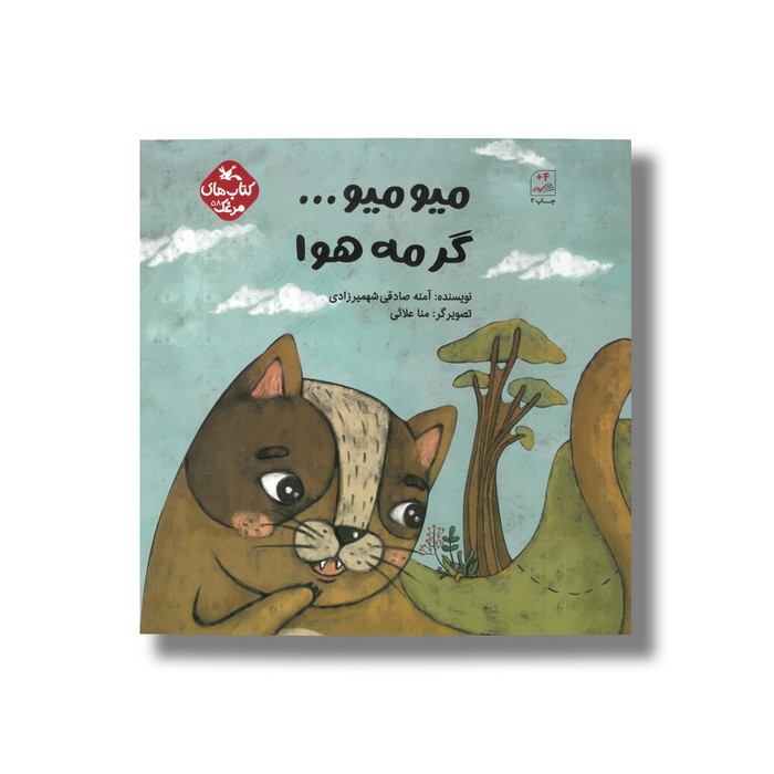 کتاب میو میو گرمه هوا (کتاب های مرغک) اثر آمنه صادقی شهمیرزادی نشر کانون پرورش فکری کودکان و نوجوانان