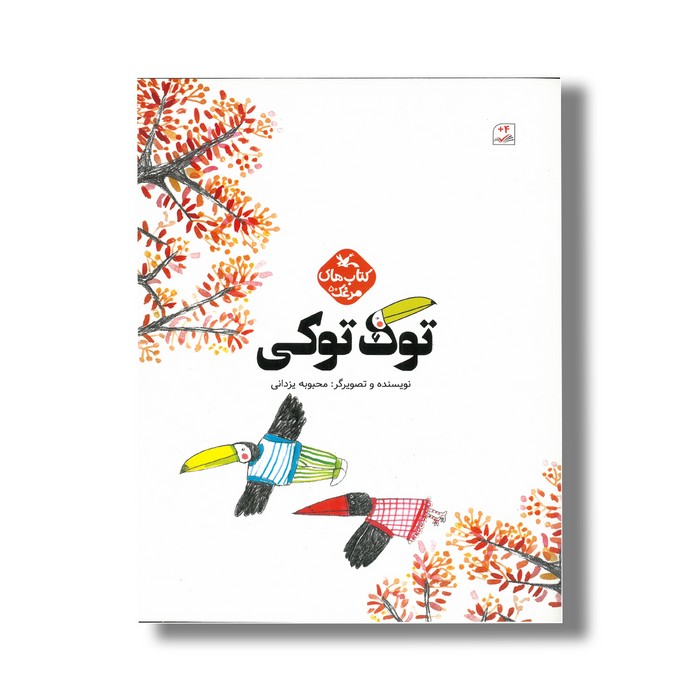 کتاب توک توکی (کتاب های مرغک) اثر محبوبه یزدانی نشر کانون پرورش فکری کودکان و نوجوانان