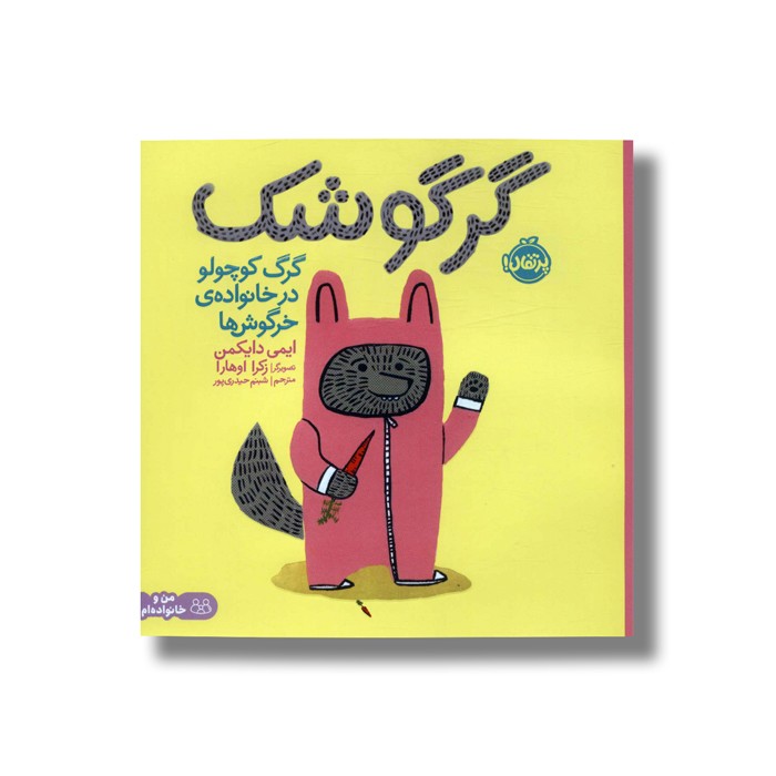 کتاب گرگوشک (گرگ کوچولو در خانواده خرگوش ها) اثر ایمی دایکمن ترجمه شبنم حیدری پور نشر پرتقال