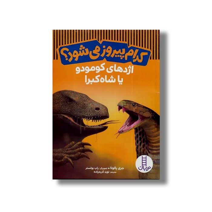 کتاب کدام پیروز می شود؟ اژدهای کومودو یا شاه کبرا اثر جری پالوتا ترجمه نوید کریم زاده نشر نردبان