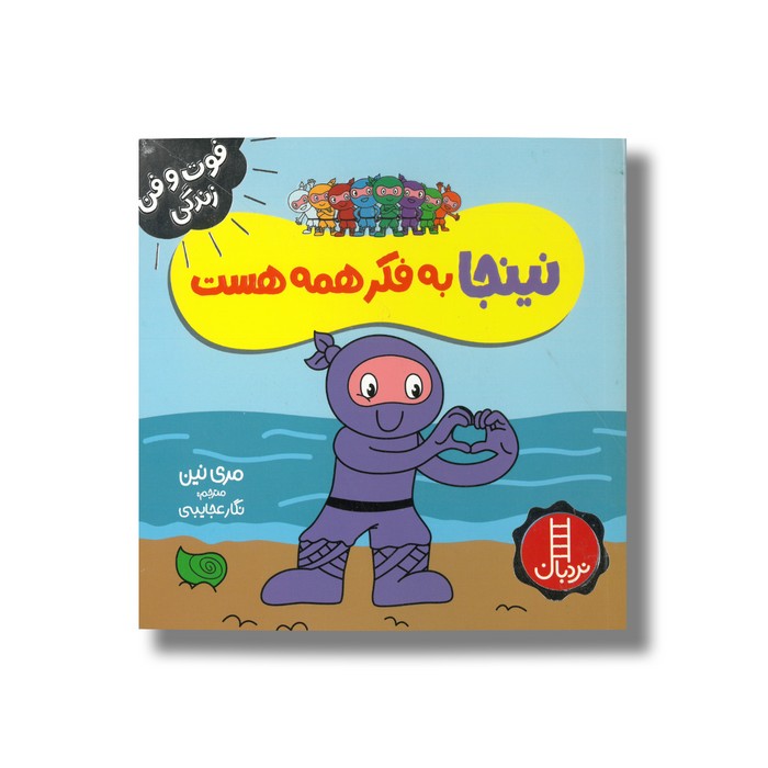 کتاب نینجا به فکر همه هست (فوت و فن زندگی) اثر مری نین ترجمه نگار عجایبی نشر نردبان