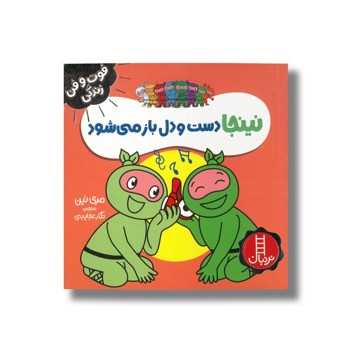 کتاب نینجا دست و دل باز می شود (فوت و فن زندگی) اثر مری نین ترجمه نگار عجایبی نشر نردبان
