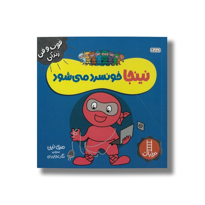 کتاب نینجا خونسرد می شود (فوت و فن زندگی) اثر مری نین ترجمه نگار عجایبی نشر نردبان