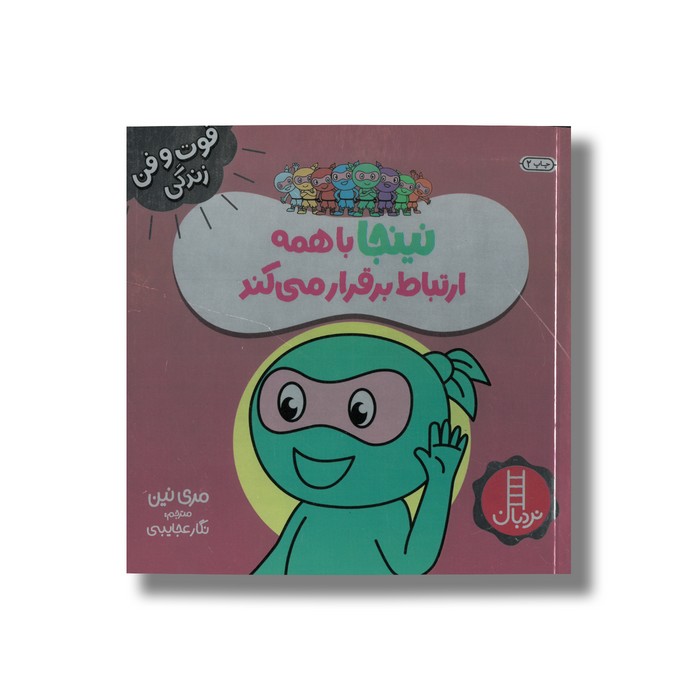 کتاب نینجا با همه ارتباط برقرار می کند (فوت و فن زندگی) اثر مری نین ترجمه نگار عجایبی نشر نردبان