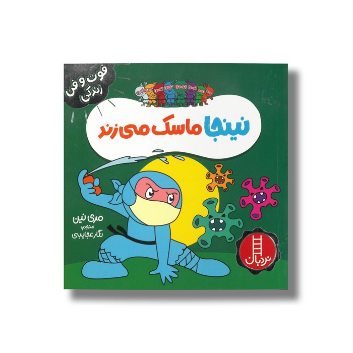 کتاب نینجا ماسک می زند (فوت و فن زندگی) اثر مری نین ترجمه نگار عجایبی نشر نردبان