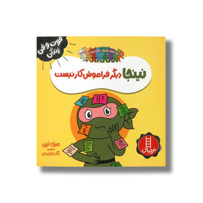 کتاب نینجا دیگر فراموش کار نیست (فوت و فن زندگی) اثر مری نین ترجمه نگار عجایبی نشر نردبان