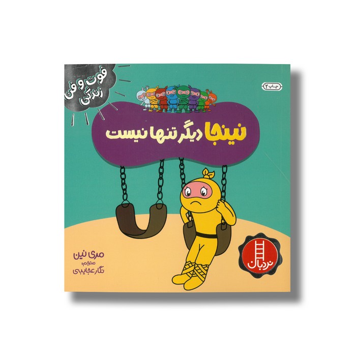 کتاب نینجا دیگر تنها نیست (فوت و فن زندگی) اثر مری نین ترجمه نگار عجایبی نشر نردبان