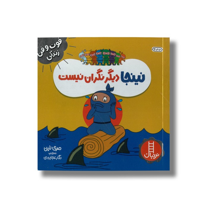 کتاب نینجا دیگر نگران نیست (فوت و فن زندگی) اثر مری نین ترجمه نگار عجایبی نشر نردبان