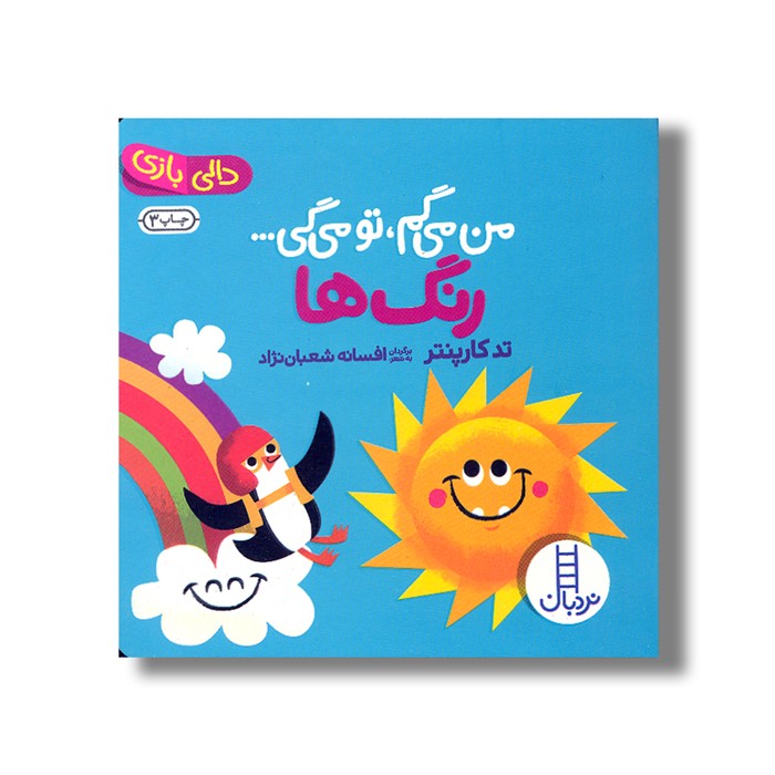 کتاب من می گم تو می گی رنگ ها (دالی بازی) اثر تد کارپنتر ترجمه افسانه شعبان نژاد نشر نردبان