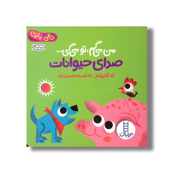 کتاب من می گم تو می گی صدای حیوانات (دالی بازی) اثر تد کارپنتر ترجمه افسانه شعبان نژاد نشر نردبان