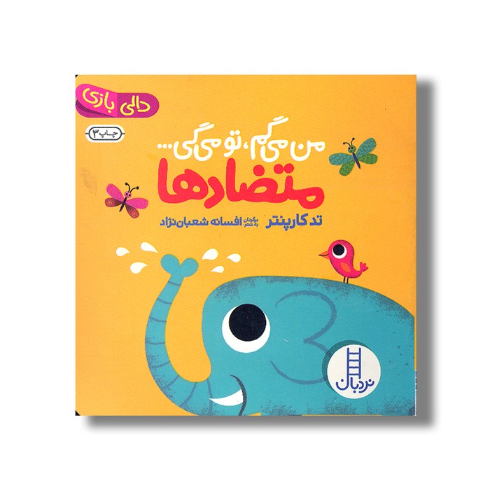 کتاب من می گم تو می گی متضادها (دالی بازی) اثر تد کارپنتر ترجمه افسانه شعبان نژاد نشر نردبان