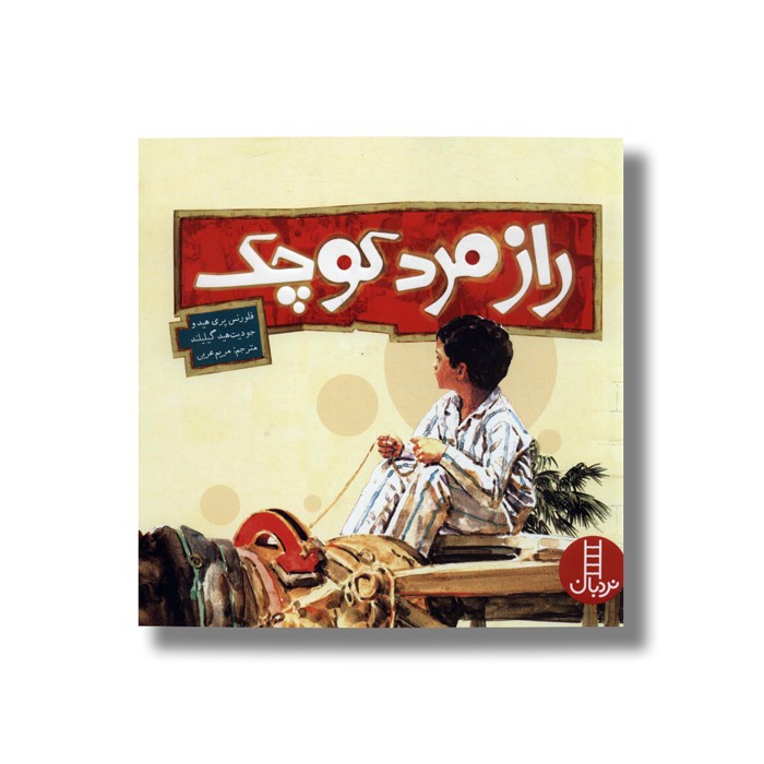 کتاب راز مرد کوچک اثر فلورنس پری هیدو و جودیت هید گیلیلند ترجمه مریم عربی نشر نردبان