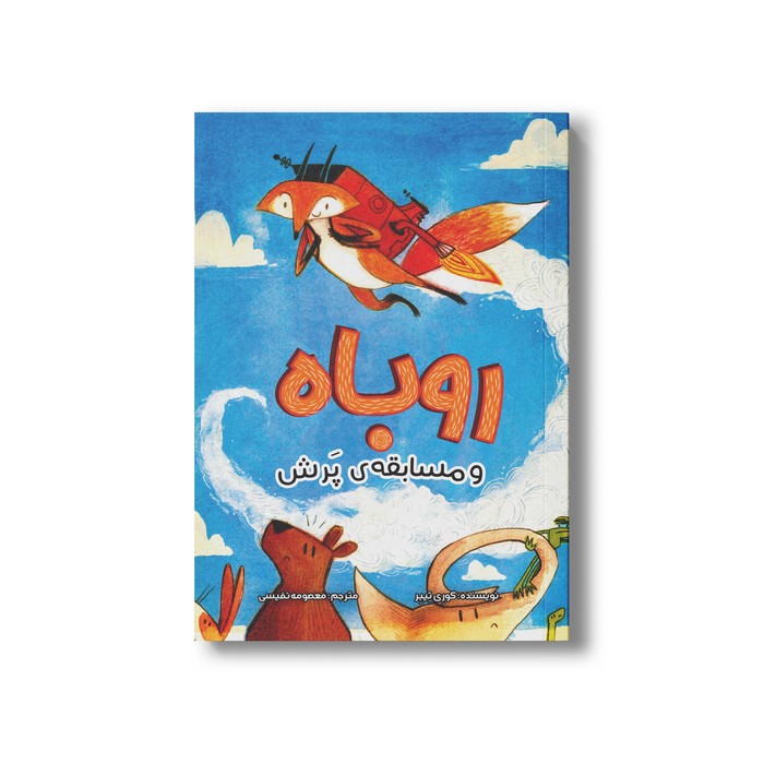 کتاب روباه و مسابقه پرش اثر کوری تیبر ترجمه معصومه نفیسی نشر سیمای شرق