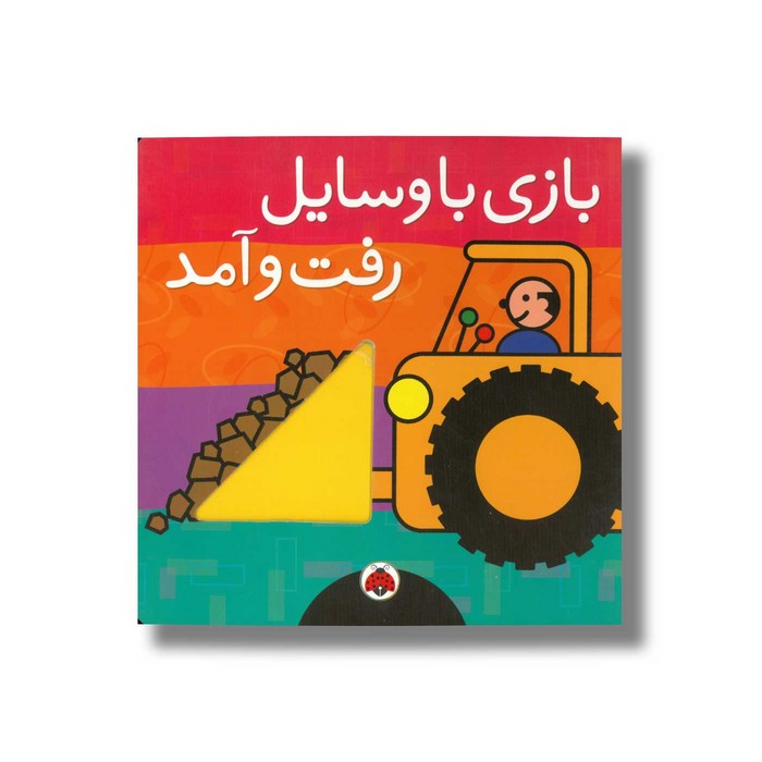 کتاب بازی با وسایل رفت و آمد اثرسمی هریت زیفرت نشر شهر قلم