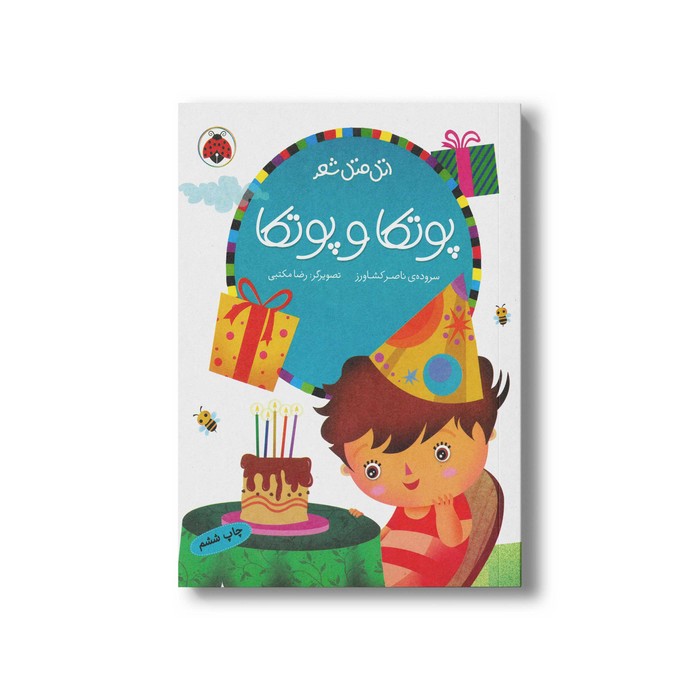 کتاب پوتکا و پوتکا (اتل متل شعر) اثر ناصر کشاورز نشر شهر قلم