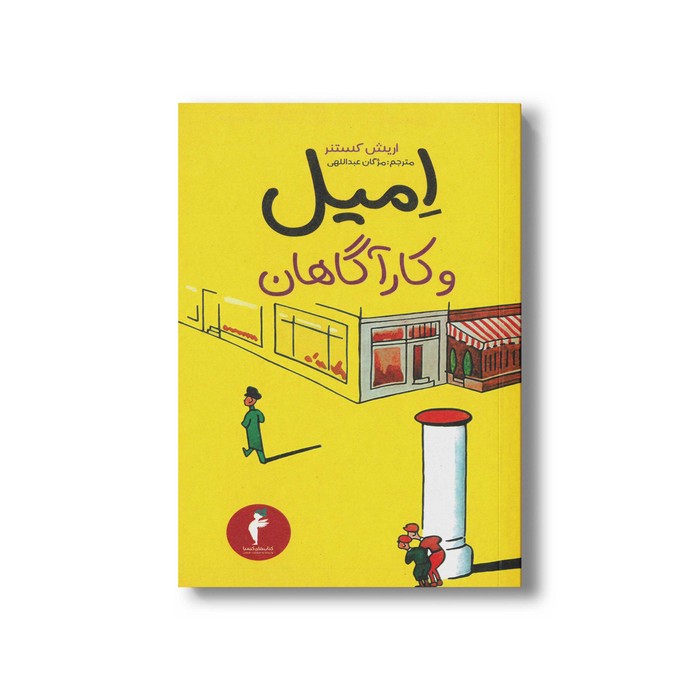 کتاب امیل و کارآگاهان اثر اریش کستنر ترجمه مژگان عبداللهی نشر هرمس