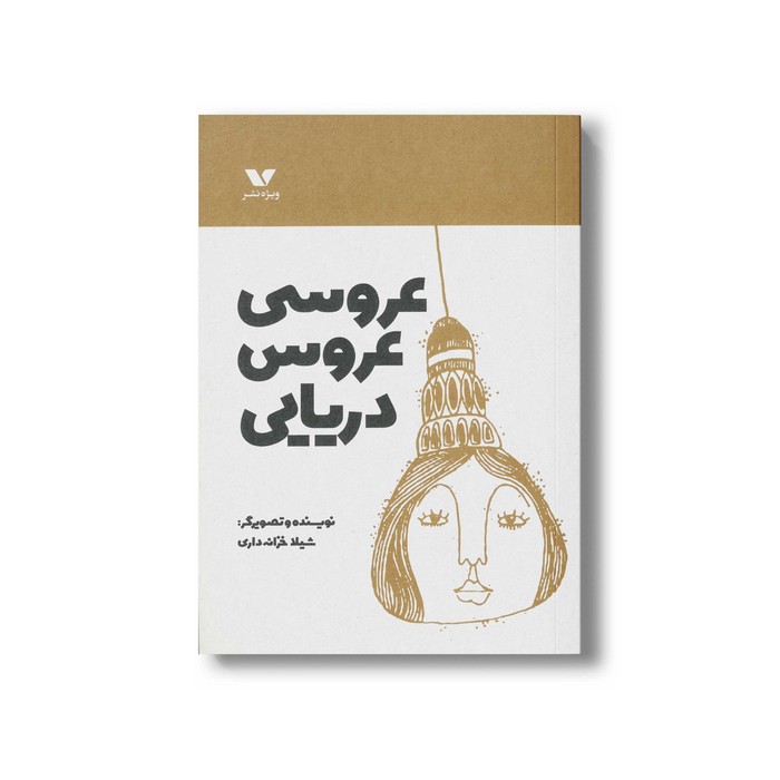 کتاب عروسی عروس دریایی اثر شیلا خزانه داری نشر ویژه نشر