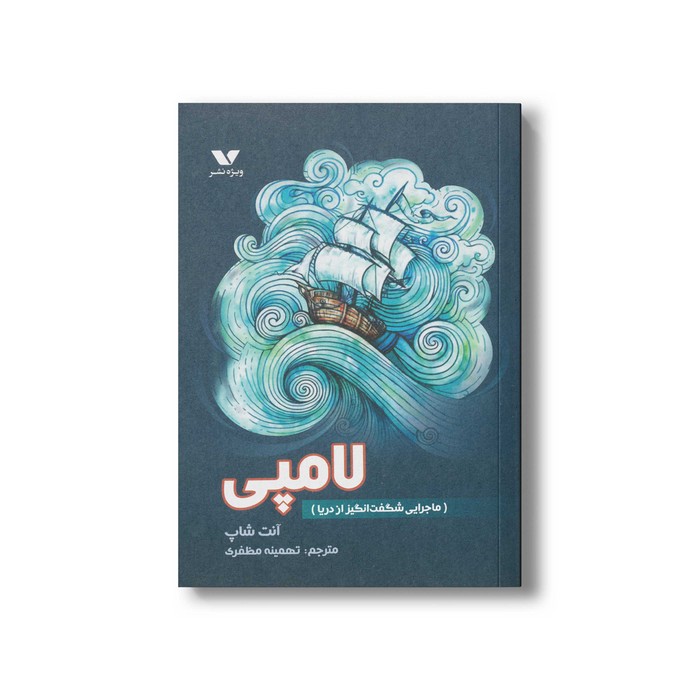 کتاب لامپی ماجرایی شگفت انگیز از دریا اثر آنت شاپ ترجمه تهمینه مظفری نشر ویژه نشر