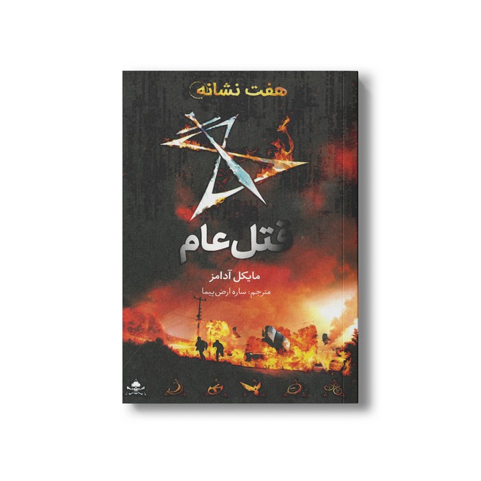 کتاب قتل عام (هفت نشانه 2) اثر مایکل آدامز ترجمه ساره ارض پیما نشر فاطمی