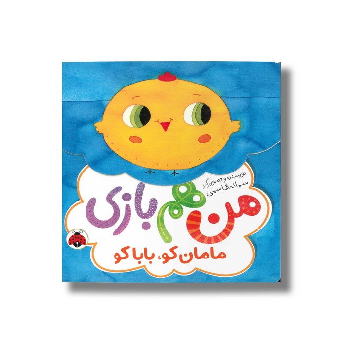 کتاب من هم بازی مامان کو بابا کو اثر سمانه قاسمی نشر شهر قلم