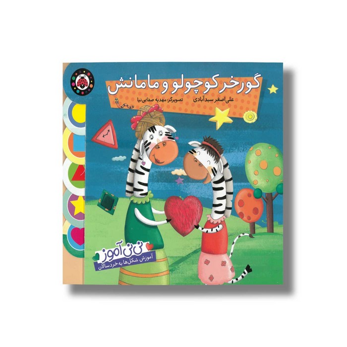 کتاب گورخر کوچولو و مامانش (نی نی آموز) اثر علی اصغر سیدآبادی نشر شهر قلم