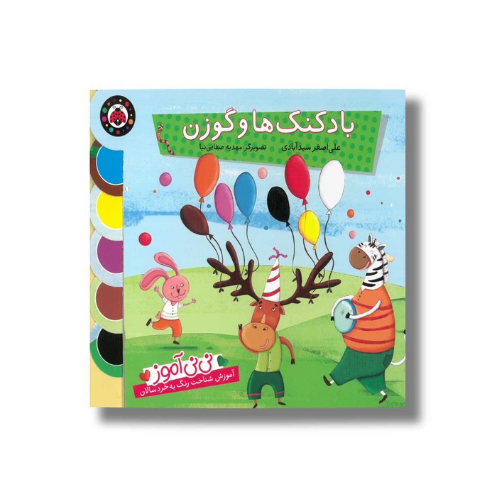 کتاب بادکنک ها و گوزن (نی نی آموز) اثر علی اصغر سیدآبادی نشر شهر قلم