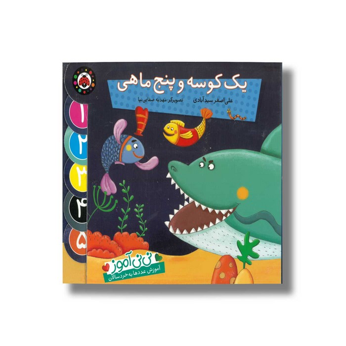 کتاب یک کوسه و پنج ماهی (نی نی آموز) اثر علی اصغر سیدآبادی نشر شهر قلم