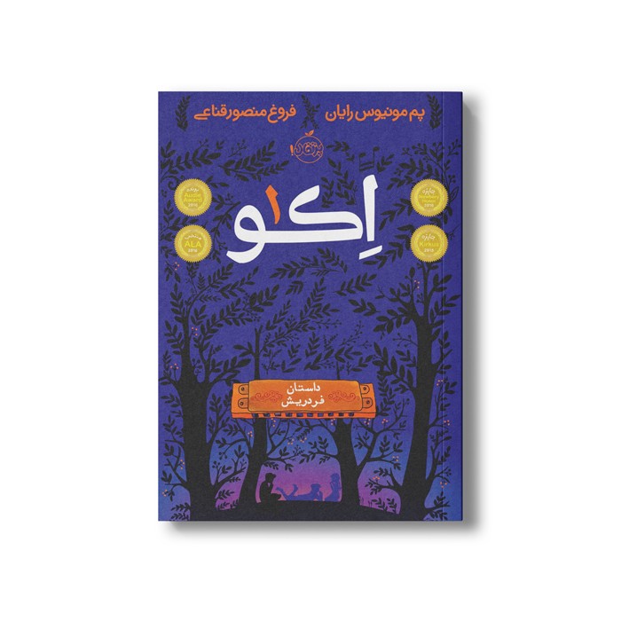 کتاب اکو 1 (داستان فردریش) اثر پم مونیوس رایان ترجمه فروغ منصور قناعی نشر پرتقال