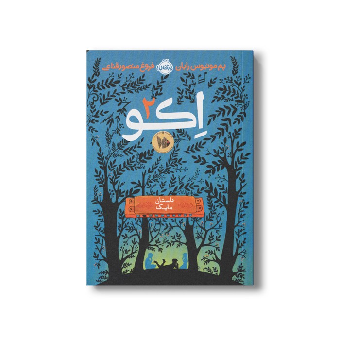 کتاب اکو 2 (داستان مایک) اثر پم مونیوس رایان ترجمه فروغ منصور قناعی نشر پرتقال