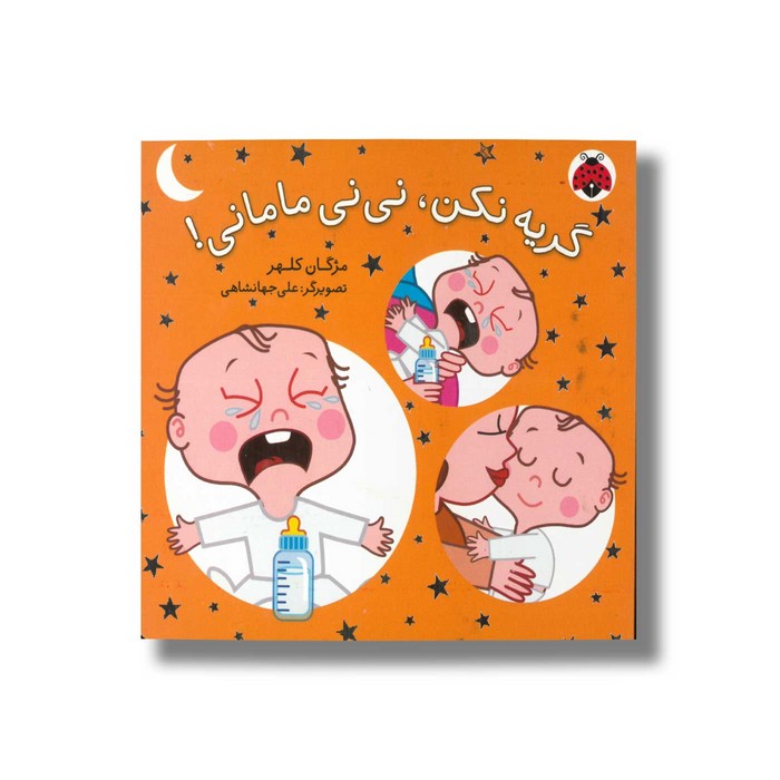 کتاب گریه نکن نی نی مامانی اثر مژگان کلهر نشر شهر قلم