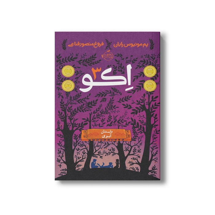 کتاب اکو 3 (داستان آیوی) اثر پم مونیوس رایان ترجمه فروغ منصور قناعی نشر پرتقال