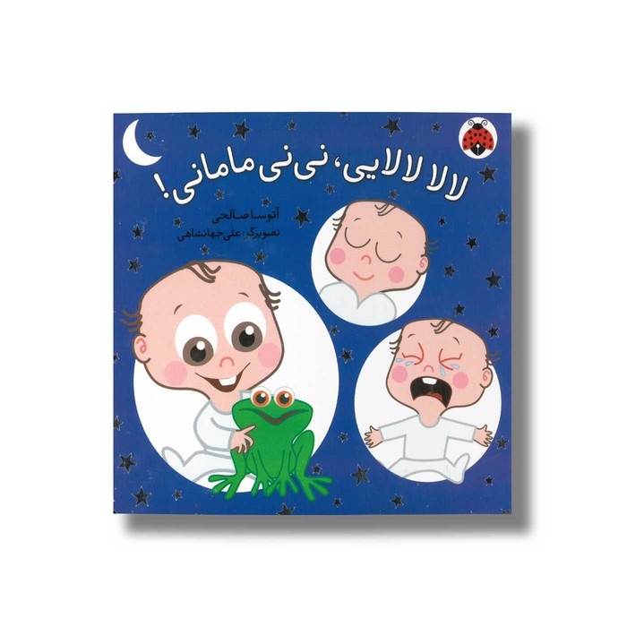 کتاب لالا لالایی نی نی مامانی اثر آتوسا صالحی نشر شهر قلم
