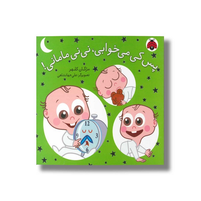 کتاب پس کی می خوابی نی نی مامانی اثر مژگان کلهر نشر شهر قلم