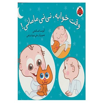 کتاب وقت خوابه نی نی مامانی اثر آتوسا صالحی نشر شهر قلم