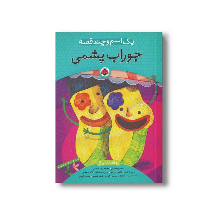 کتاب یک اسم و چند قصه جوراب پشمی اثر گروه نویسندگان نشر شهر قلم