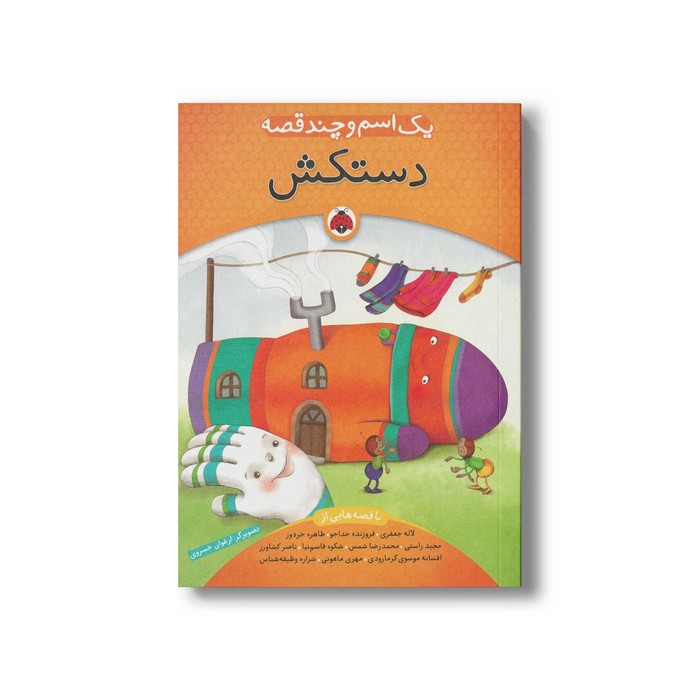 کتاب یک اسم و چند قصه  اثر گروه نویسندگان نشر شهر قلم