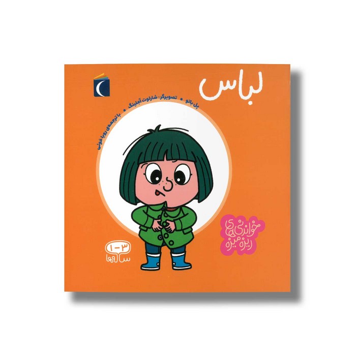 کتاب لباس (خواندنی های ریزه میزه) اثر پل باتو ترجمه رویا خوئی نشر محراب قلم