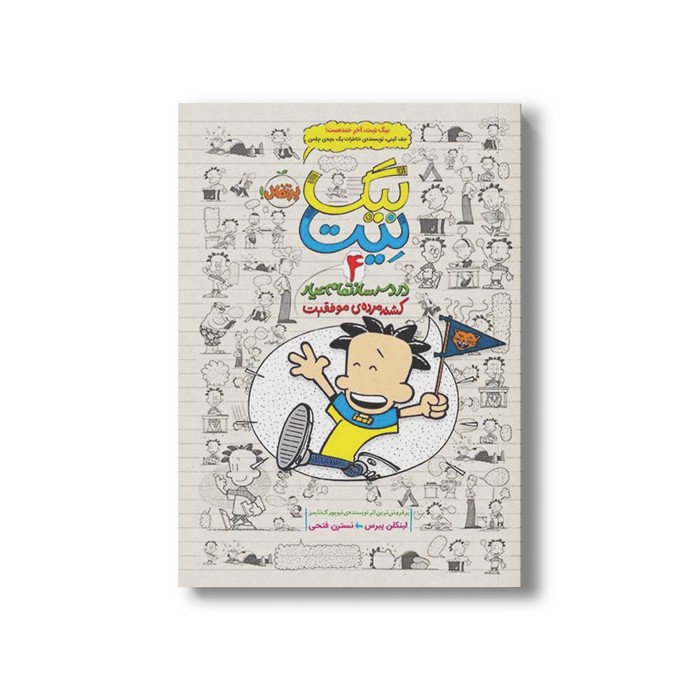 کتاب بیگ نیت 4 (کشته مرده موفقیت) اثر لینکلن پیرس ترجمه نسترن فتحی نشر پرتقال