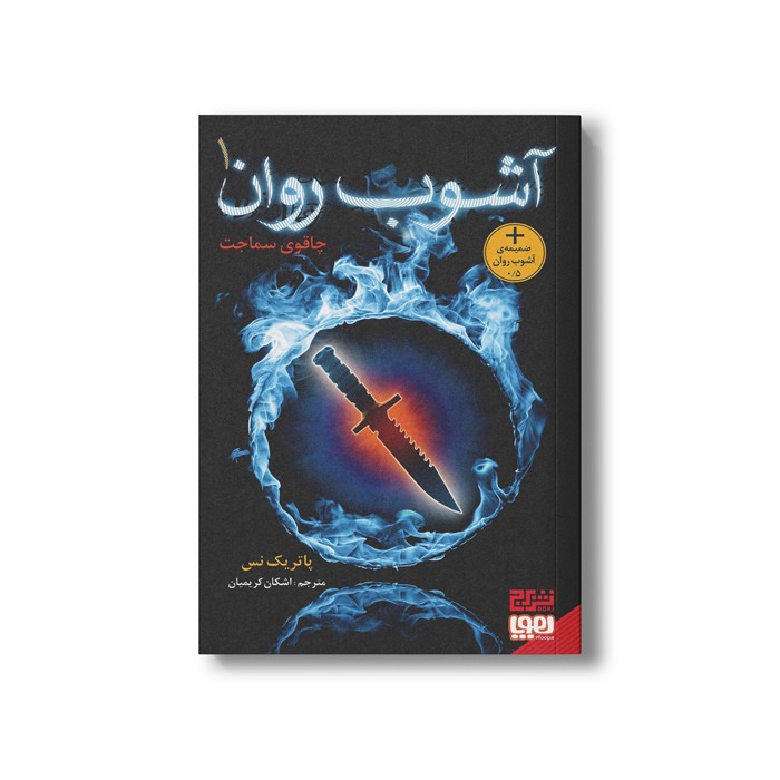 کتاب آشوب روان 1 (چاقوی سماجت) اثر پاتریک نس ترجمه اشکان کریمیان نشر هوپا