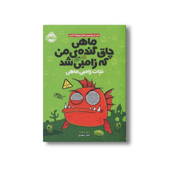 کتاب ماهی چاق گنده من که زامبی شده 1 (نجات زامبی ماهی) اثرمو اهارا ترجمه الناز خضری نشر پرتقال
