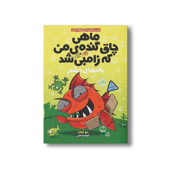 کتاب ماهی چاق گنده من که زامبی شده 3 (باله های خشم) اثرمو اهارا ترجمه الهام فیاضی نشر پرتقال