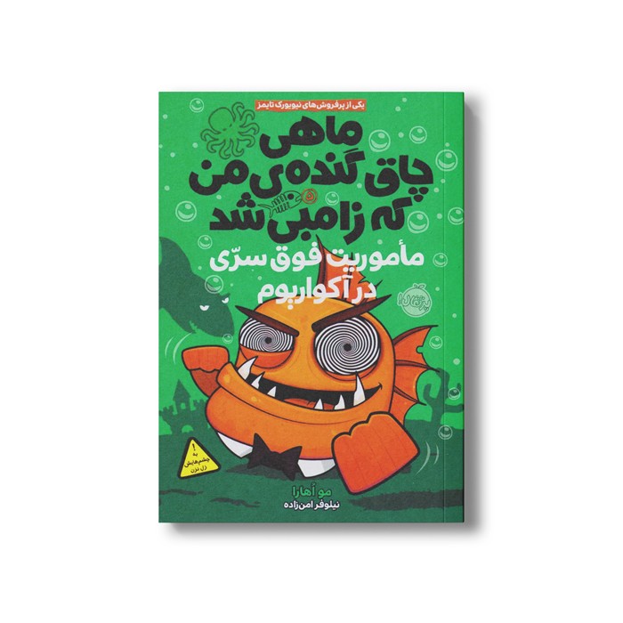 کتاب ماهی چاق گنده من که زامبی شده 5 (ماموریت فوق سری در آکواریوم) اثرمو اهارا ترجمه نیلوفر امن زاده نشر پرتقال