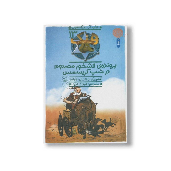 کتاب پرونده لاشخور مصدوم در شب کریسمس (هنک سگ گاوچران 13) اثر جان آر اریکسون ترجمه فرزاد فربد نشر کتاب چ