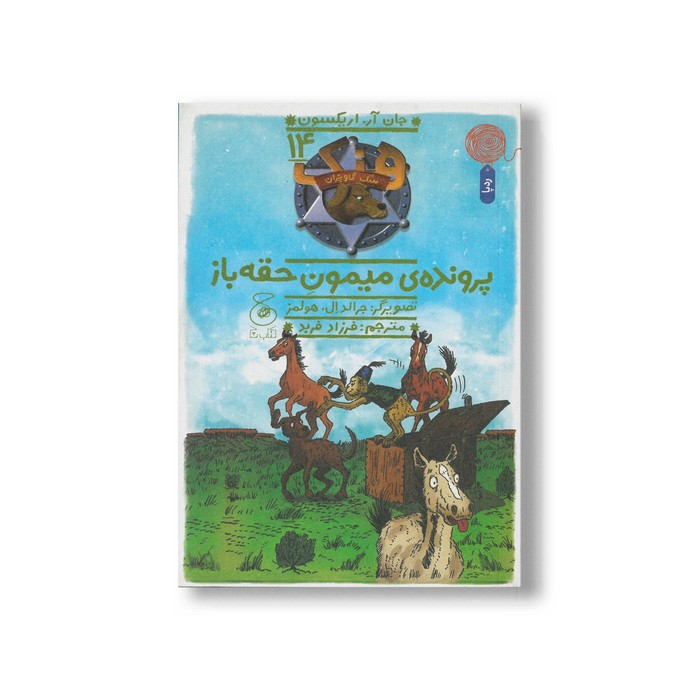 کتاب پرونده میمون حقه باز (هنک سگ گاوچران 14) اثر جان آر اریکسون ترجمه فرزاد فربد نشر کتاب چ