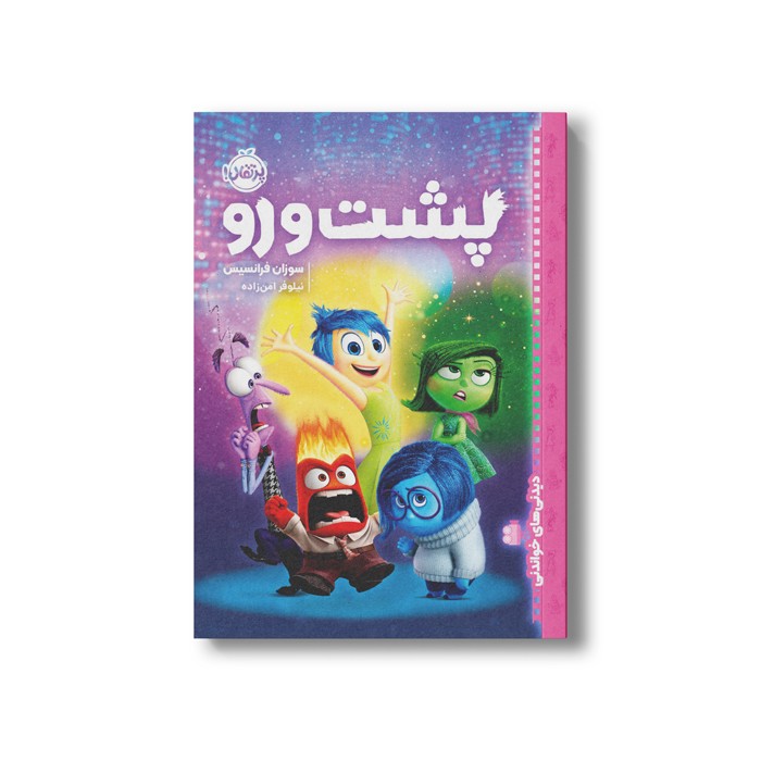 کتاب پشت و رو (دیدنی های خواندنی) اثر سوزان فرانسیس ترجمه نیلوفر امن زاده نشر پرتقال