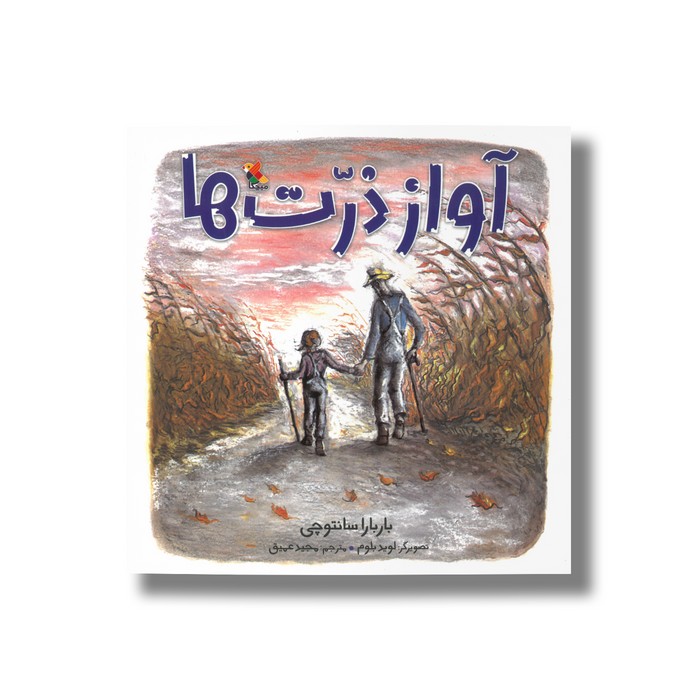 کتاب آواز ذرت ها اثر باربارا سانتوچی ترجمه مجید عمیق نشر میچکا