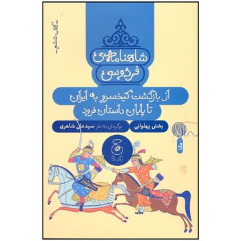 کتاب از باگشت کیخسرو به ایران تا پایان داستان فرود (شاهنامه فردوسی کتاب ششم) اثر سیدعلی شاهری نشر کتاب چ