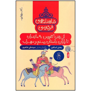 کتاب از رفتن کاووس به مازندران تا پایان داستان رستم و سهراب (شاهنامه فردوسی کتاب چهارم) اثر سیدعلی شاهری نشر کتاب چ