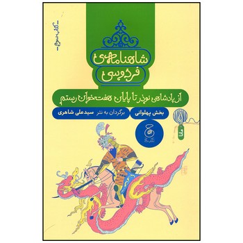 کتاب از پادشاهی نوذر تا پایان هفت خوان رستم (شاهنامه فردوسی کتاب سوم) اثر سیدعلی شاهری نشر کتاب چ